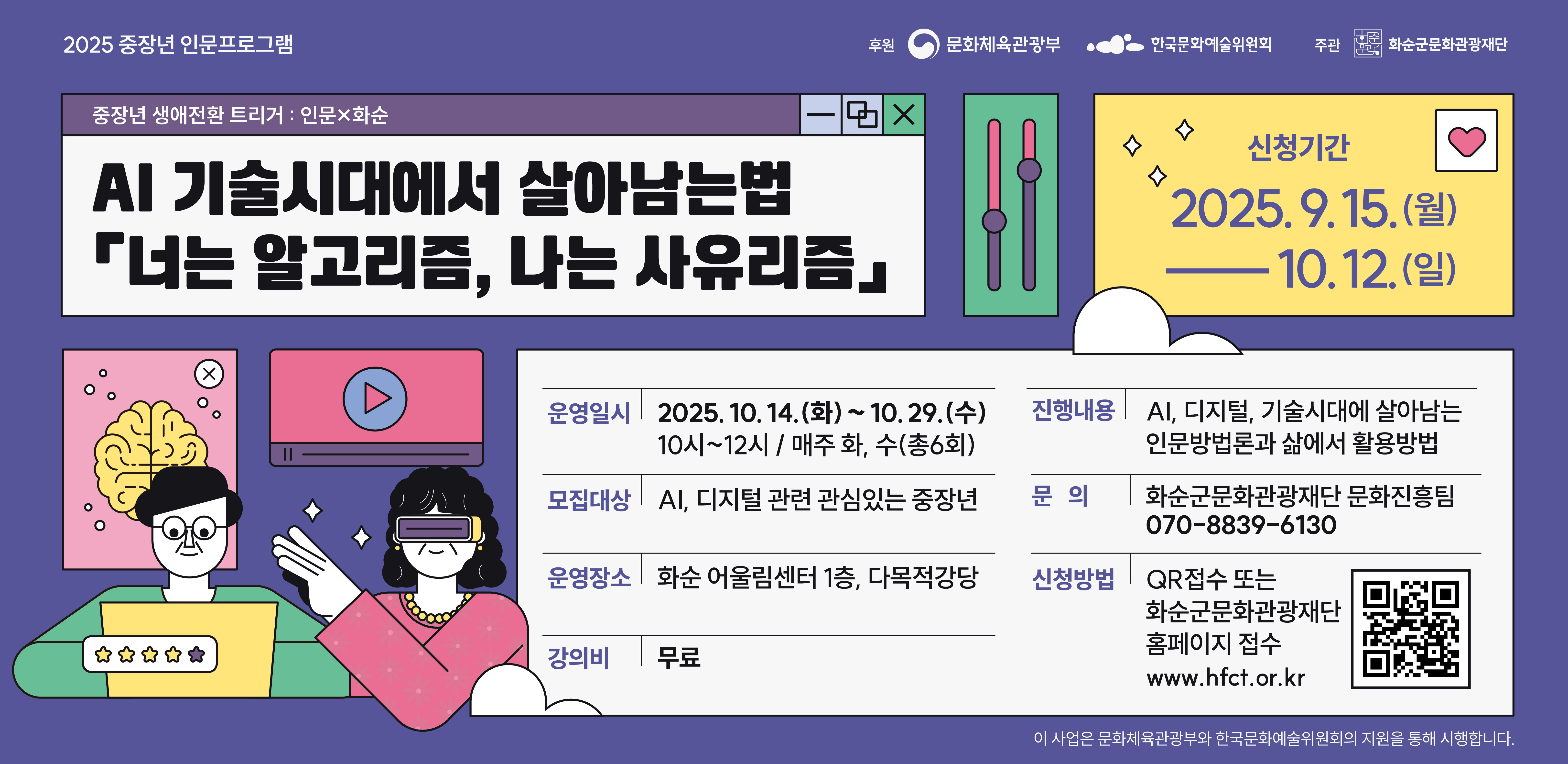 화순군문화관광재단_2025 중장년 인문프로그램_AI기술시대에서 살아남는법